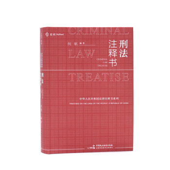 麦读法律13：刑法注释书 下载