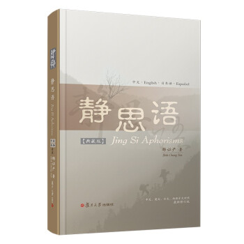 静思语（中、英、日、西四国语言对照典藏版） 下载