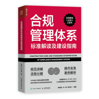 合规管理体系标准解读及建设指南（人邮普华出品） 下载
