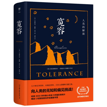 宽容：人类的解放（全新精装典藏版，向人类的无知和偏见挑战！新增3000字小传+照片+手绘插画书签） 下载