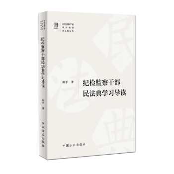 纪检监察干部民法典学习导读 下载