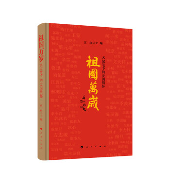 祖国万岁——名家笔下的爱国情怀 下载