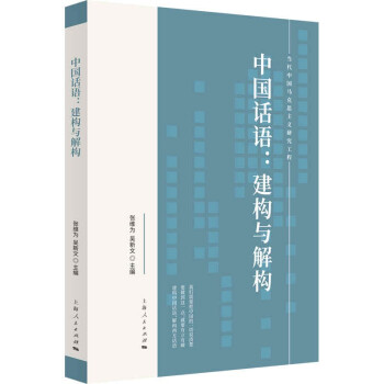 中国话语：建构与解构 下载