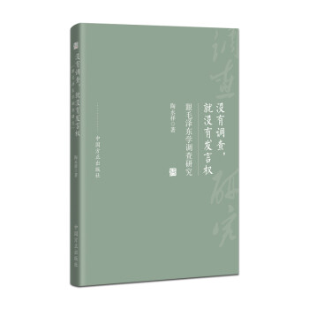没有调查，就没有发言权——跟毛泽东学调查研究 下载