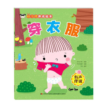 穿衣服(有声伴读)/好习惯养成绘本 下载