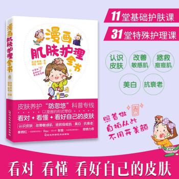 漫画肌肤护理全书（漫画式护肤科普图鉴！从成分角度深挖科学护肤理念！自拍从此不用开美颜！） 下载