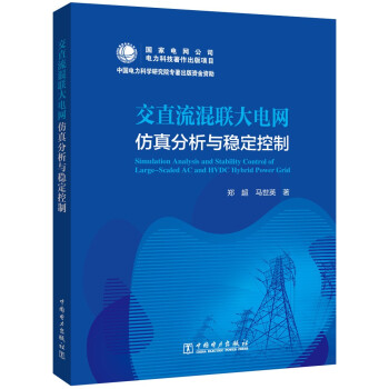 交直流混联大电网仿真分析与稳定控制 [Simulation Analysis and Stability Control of Large-Scaled AC and HVDC Hybrid Power Grid] 下载