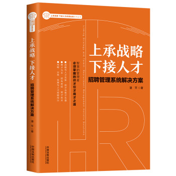 上承战略 下接人才：招聘管理系统解决方案 下载