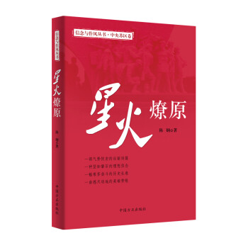 星火燎原（信念与作风丛书） 下载