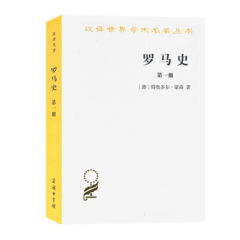 罗马史（第一册）/汉译世界学术名著丛书15 下载