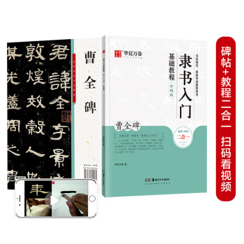 华夏万卷毛笔字帖 隶书入门基础教程:曹全碑(升级版) 成人初学者毛笔书法教程字帖学生毛笔软笔隶书字帖 下载
