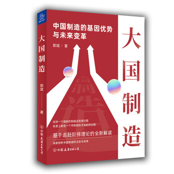 大国制造：中国制造的基因优势与未来变革 下载
