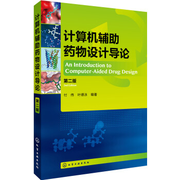 计算机辅助药物设计导论（第二版） 下载