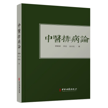 中医排病论 下载