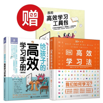DK高效学习法+给孩子的高效学习手册 漫画版 京东套装 下载