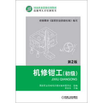 国家职业资格培训教材：机修钳工（初级）（第2版） 下载