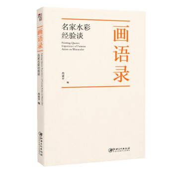 画语录 : 名家水彩经验谈 下载