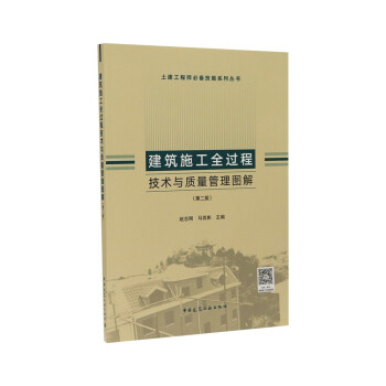 建筑施工全过程技术与质量管理图解（第二版） 下载