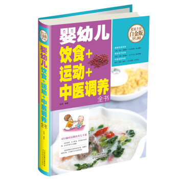 婴幼儿饮食+运动+中医调养全书 下载