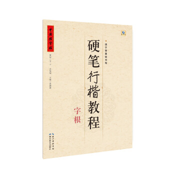 硬笔行楷教程 字根 下载