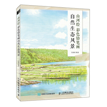 山河绘 彩色铅笔画自然生态风景（绘客出品） 下载