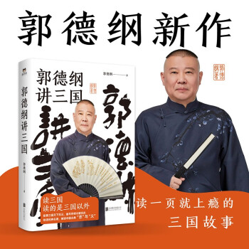 郭德纲讲三国(台上妙语连珠巧舌如簧，书中嬉笑怒骂皆成文章。看郭德纲拾遗经典名著，清醒剖析古今官场、职场、情场，勘透人间百种世情人心。评乱世兴衰，启今世人杰。) 下载