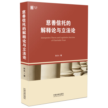 慈善信托的解释论与立法论 下载