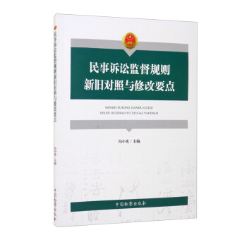 民事诉讼监督规则新旧对照与修改要点 下载
