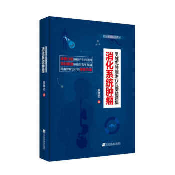 吴雄志肿瘤治疗医案精选集：消化系统肿瘤 下载