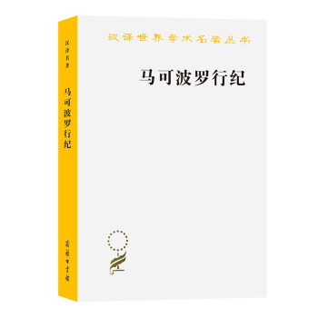 马可波罗行纪(汉译名著本13) 下载