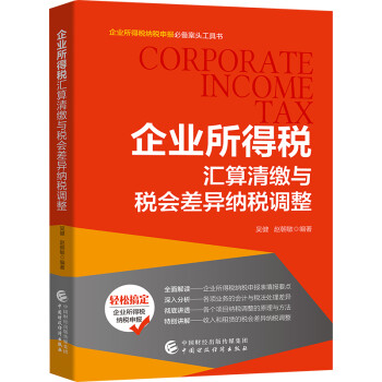企业所得税汇算清缴与税会差异纳税调整 下载