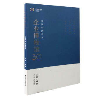 企业博物馆3.0：实践中的思考 下载
