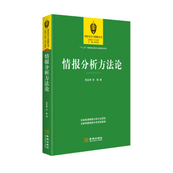 情报分析方法论 下载
