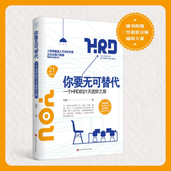 你要无可替代：一个HRD的21天进阶之旅 下载