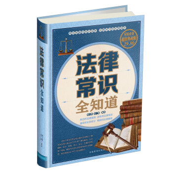 法律常识全知道（家庭必备超值典藏版） 下载