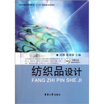 纺织服装高等教育“十二五”部委级规划教材：纺织品设计 下载