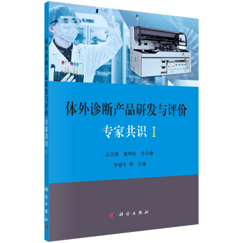 体外诊断产品研发与评价专家共识 I 下载