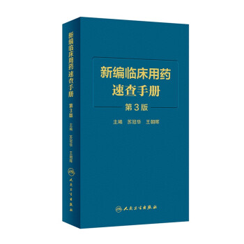 新编临床用药速查手册（第3版） 下载