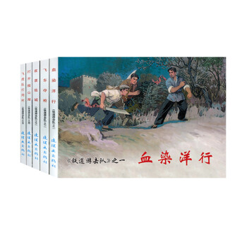 铁道游击队（1）连环画 小人书 人民美术 经典收藏 下载