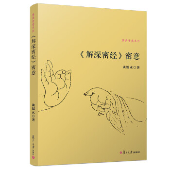 解深密经 密意 下载