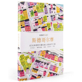 创意城市×60：斯德哥尔摩 下载