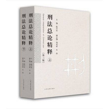 刑法总论精释（第三版）（套装上下册） 下载