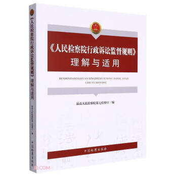 人民检察院行政诉讼监督规则理解与适用 下载