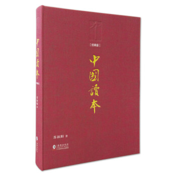 中国读本（经典版） 下载