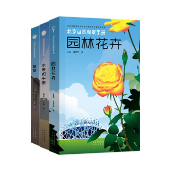 北京自然观察手册 蔬菜+园林花卉+水果和干果 套装3册 无穷小亮王辰计云推荐科普读物 下载