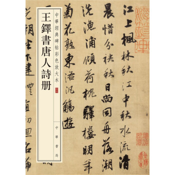 王铎书唐人诗册（中华经典碑帖彩色放大本） 下载