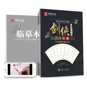 华夏万卷 30天手写美字计划 剑侠江湖体字帖成人行楷字帖学生临摹描红教程字帖行楷手写体钢笔硬笔字帖 下载