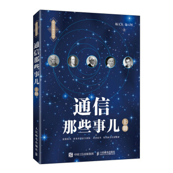 通信那些事儿 上册（异步图书出品） 下载