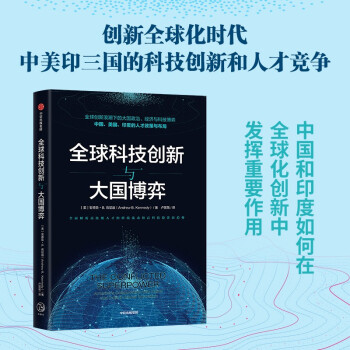 全球科技创新与大国博弈 中美印科技创新 安德鲁肯尼迪 著 下载