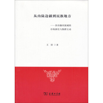 从内陆边疆到民族地方：杂谷脑河流域的市场演化与族群互动 下载